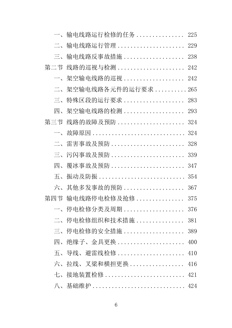 输电线路运行维护服务投标方案（525页）.doc 第6页