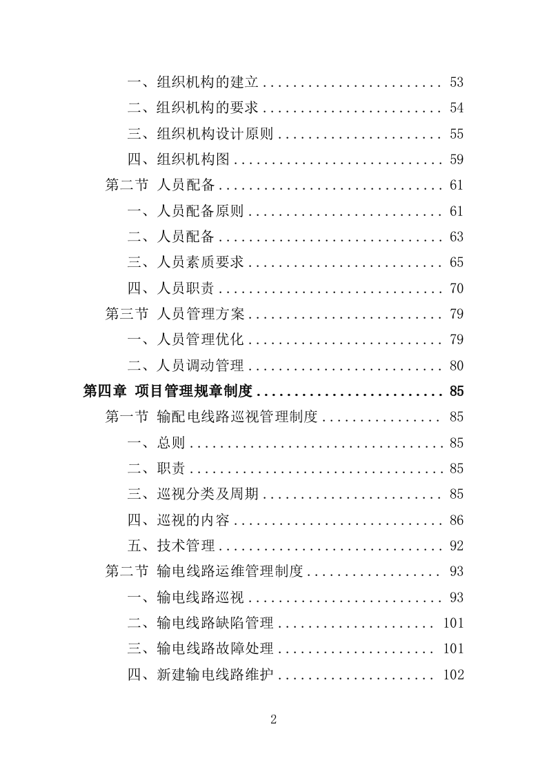 输电线路运行维护服务投标方案（525页）.doc 第2页