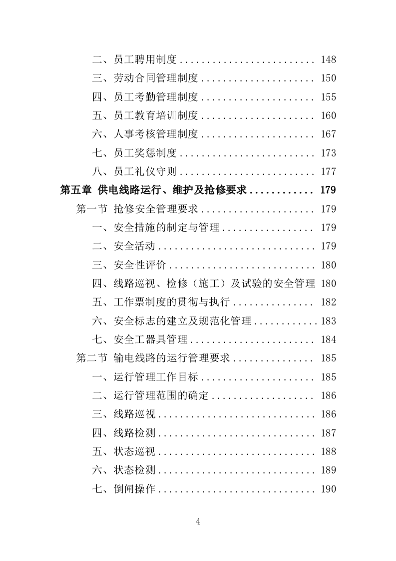输电线路运行维护服务投标方案（525页）.doc 第4页