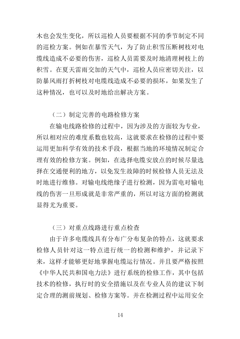 输电线路运行维护服务投标方案（525页）.doc 第14页
