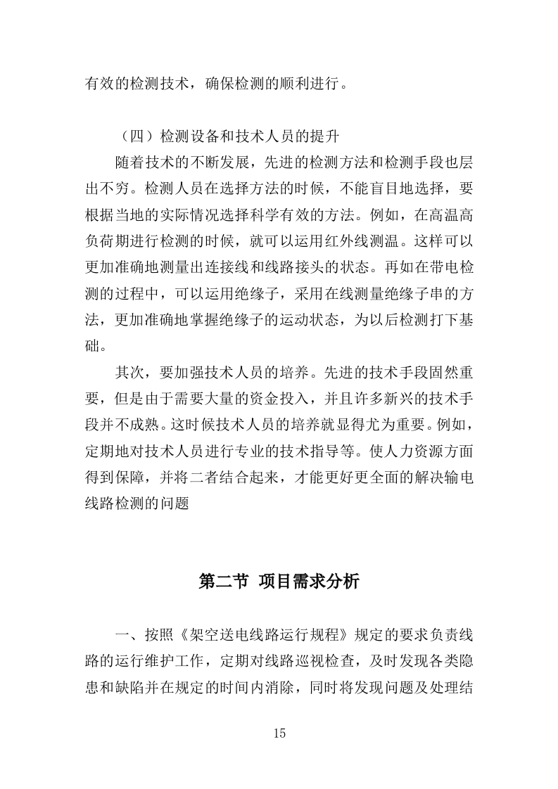 输电线路运行维护服务投标方案（525页）.doc 第15页