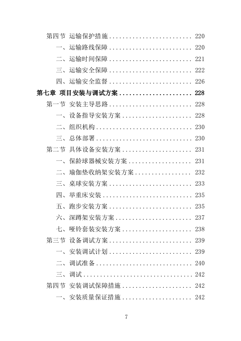 酒店健身房设备采购项目投标方案（363页）.doc 第7页