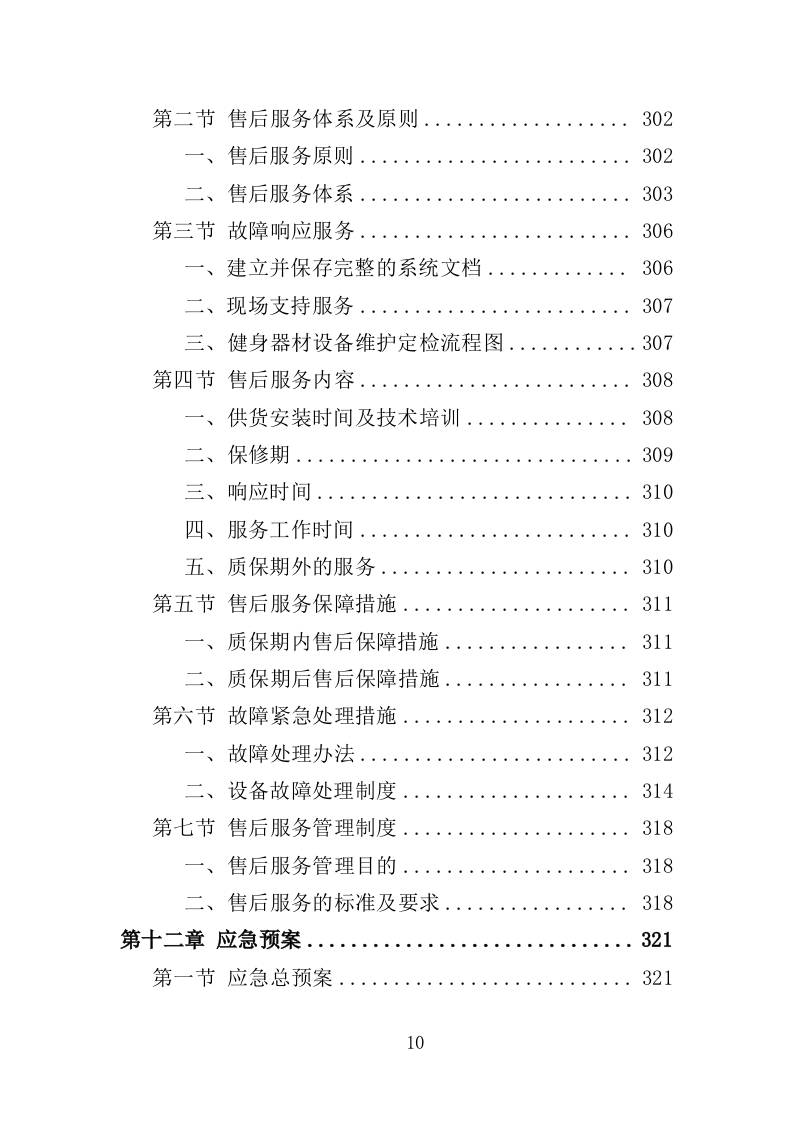 酒店健身房设备采购项目投标方案（363页）.doc 第10页