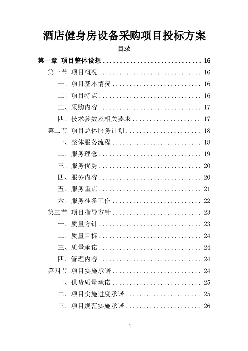 酒店健身房设备采购项目投标方案（363页）.doc 第1页