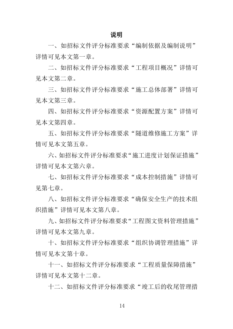 隧道维修工程投标方案（372页）.doc 第14页