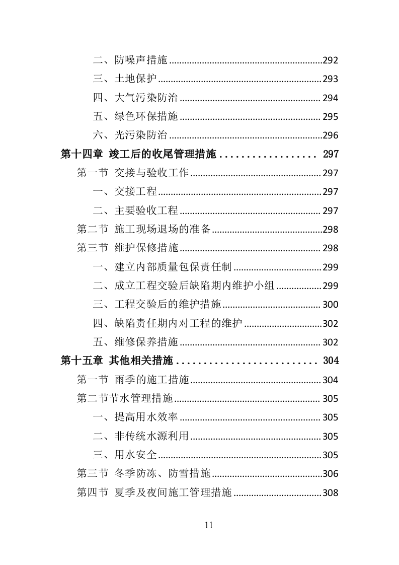 隧道维修工程投标方案（372页）.doc 第11页
