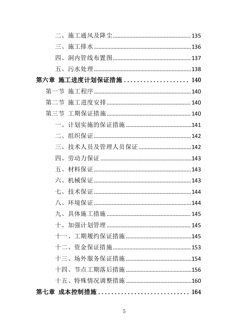 隧道维修工程投标方案（372页）.doc 第5页
