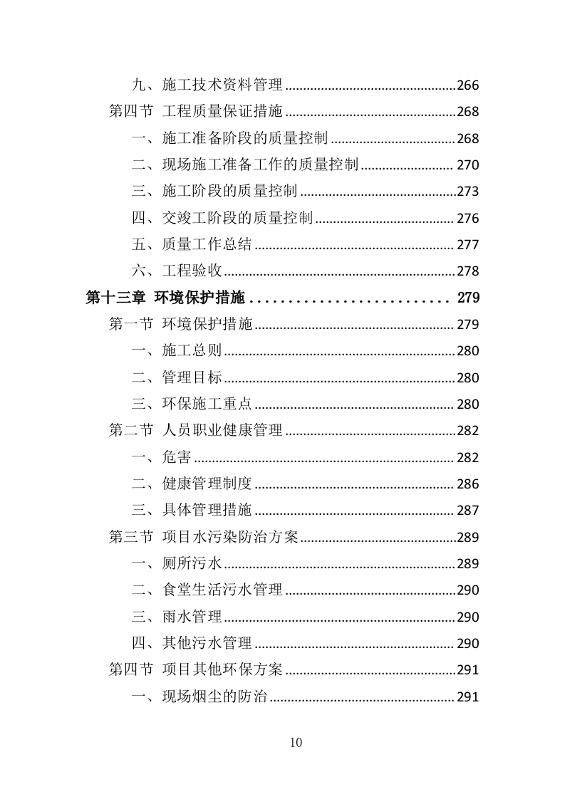 隧道维修工程投标方案（372页）.doc 第10页