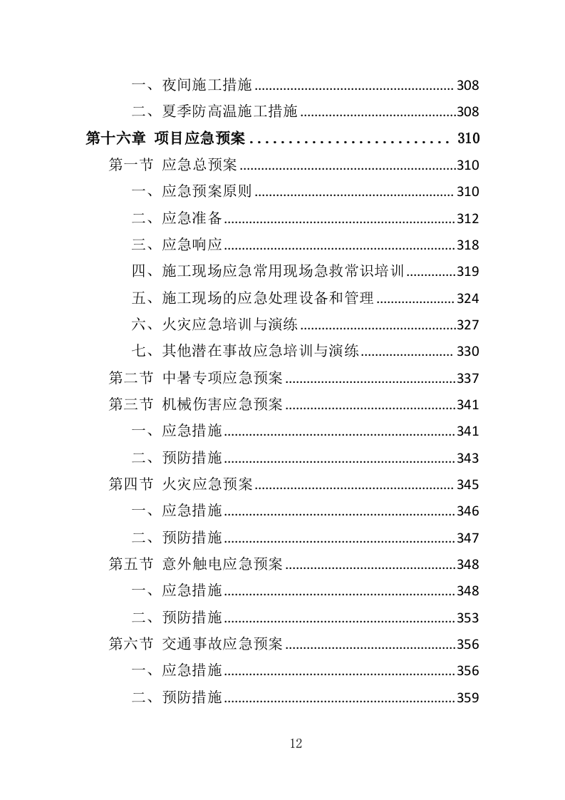 隧道维修工程投标方案（372页）.doc 第12页
