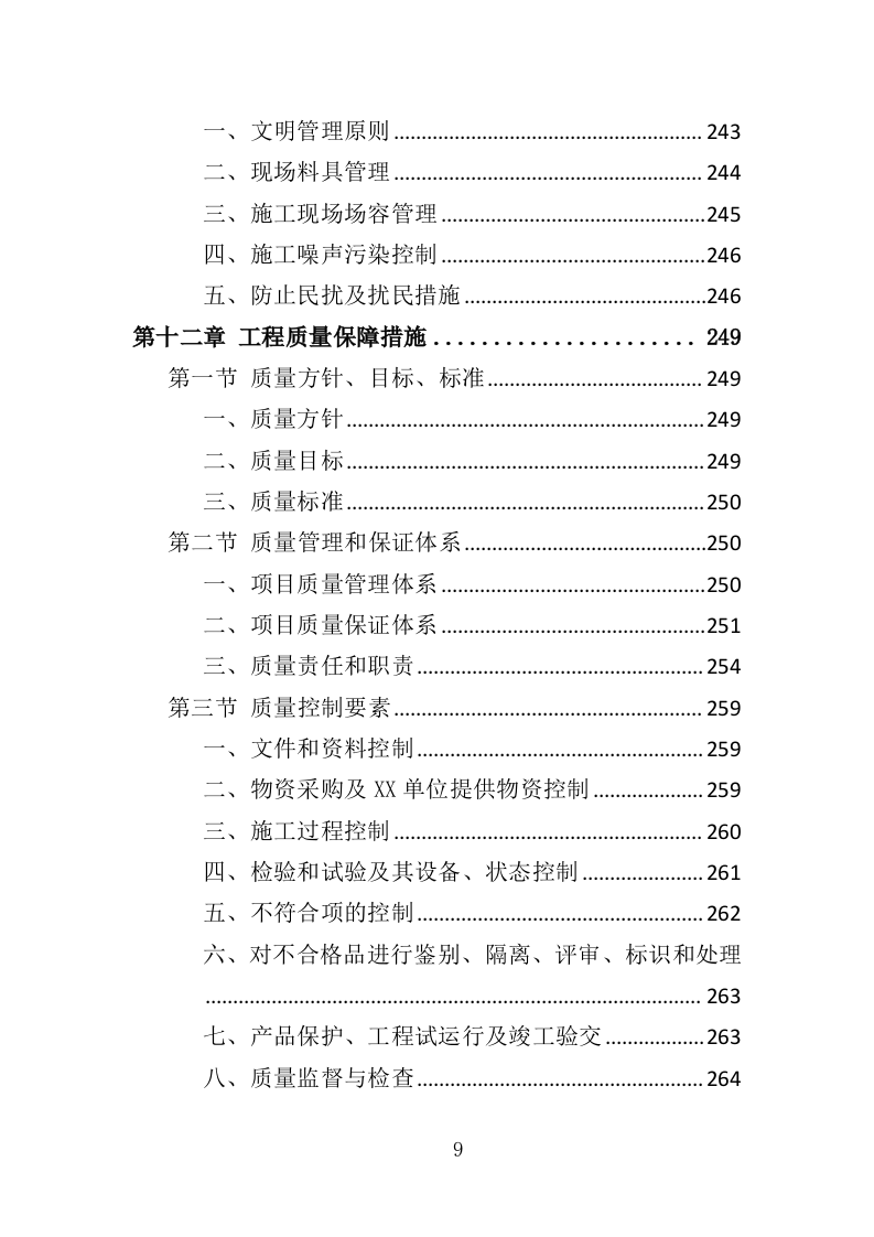 隧道维修工程投标方案（372页）.doc 第9页