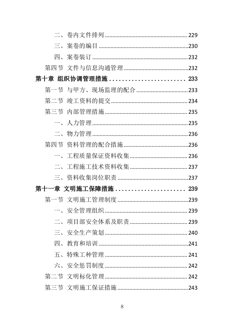 隧道维修工程投标方案（372页）.doc 第8页