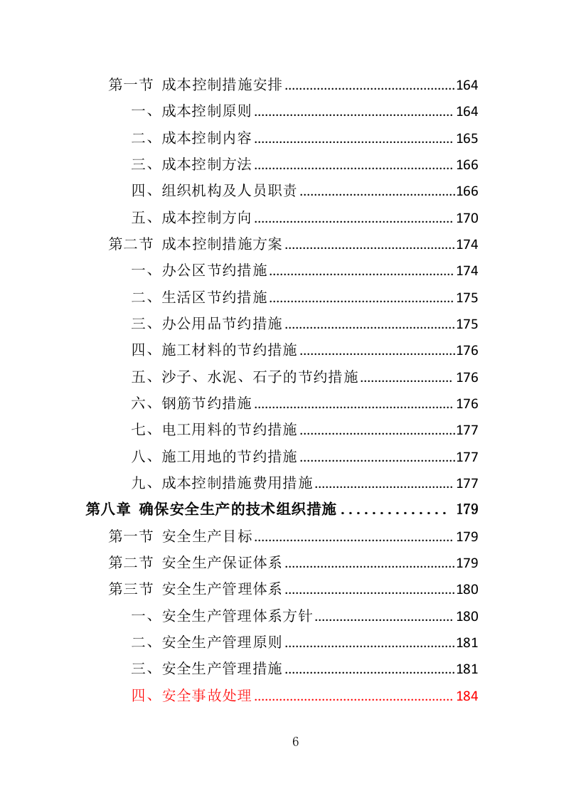 隧道维修工程投标方案（372页）.doc 第6页