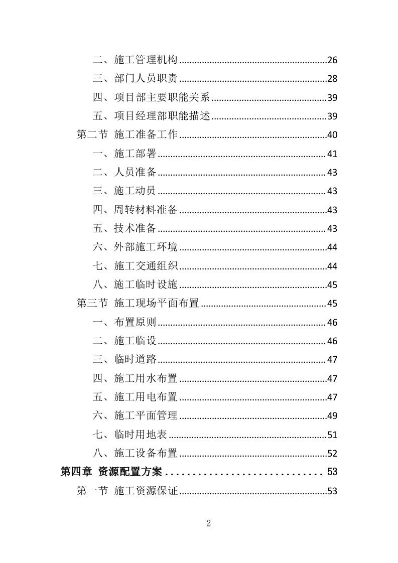 隧道维修工程投标方案（372页）.doc 第2页