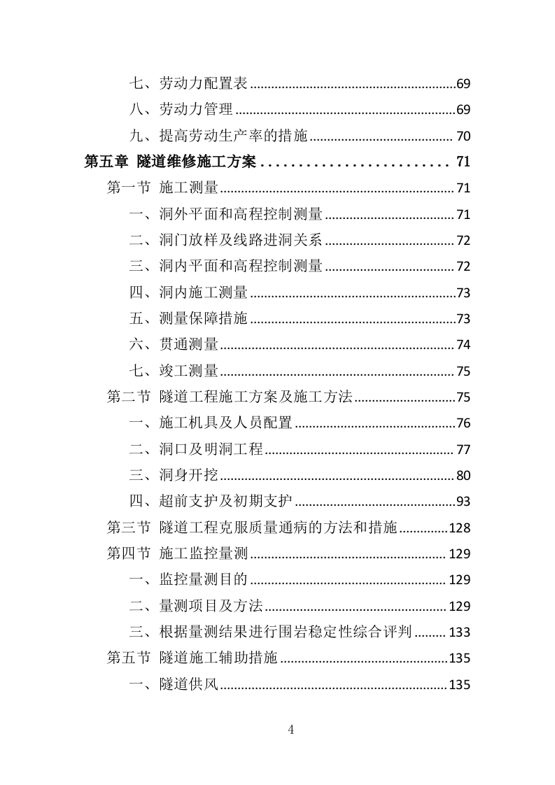 隧道维修工程投标方案（372页）.doc 第4页