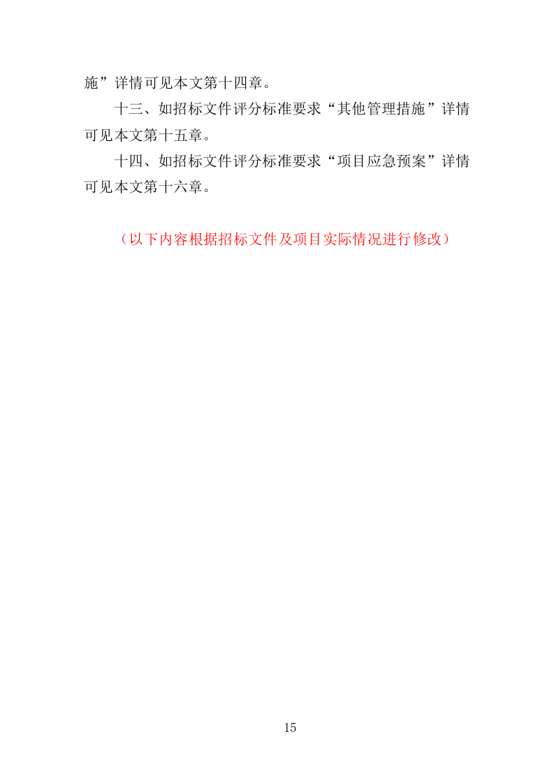 隧道维修工程投标方案（372页）.doc 第15页
