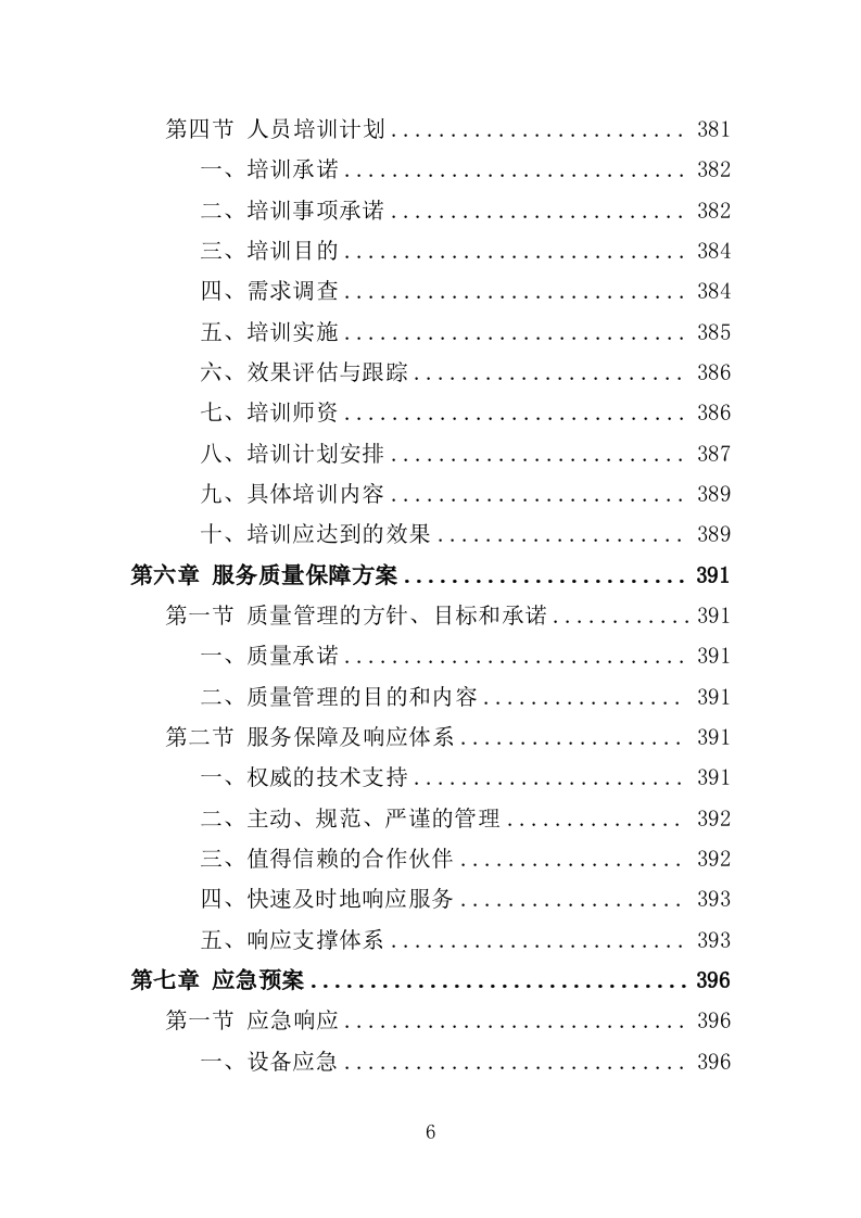 雪亮工程云视频建设投标方案（416页）.doc 第6页