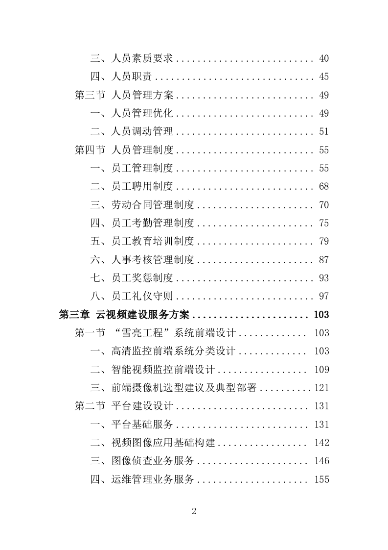 雪亮工程云视频建设投标方案（416页）.doc 第2页