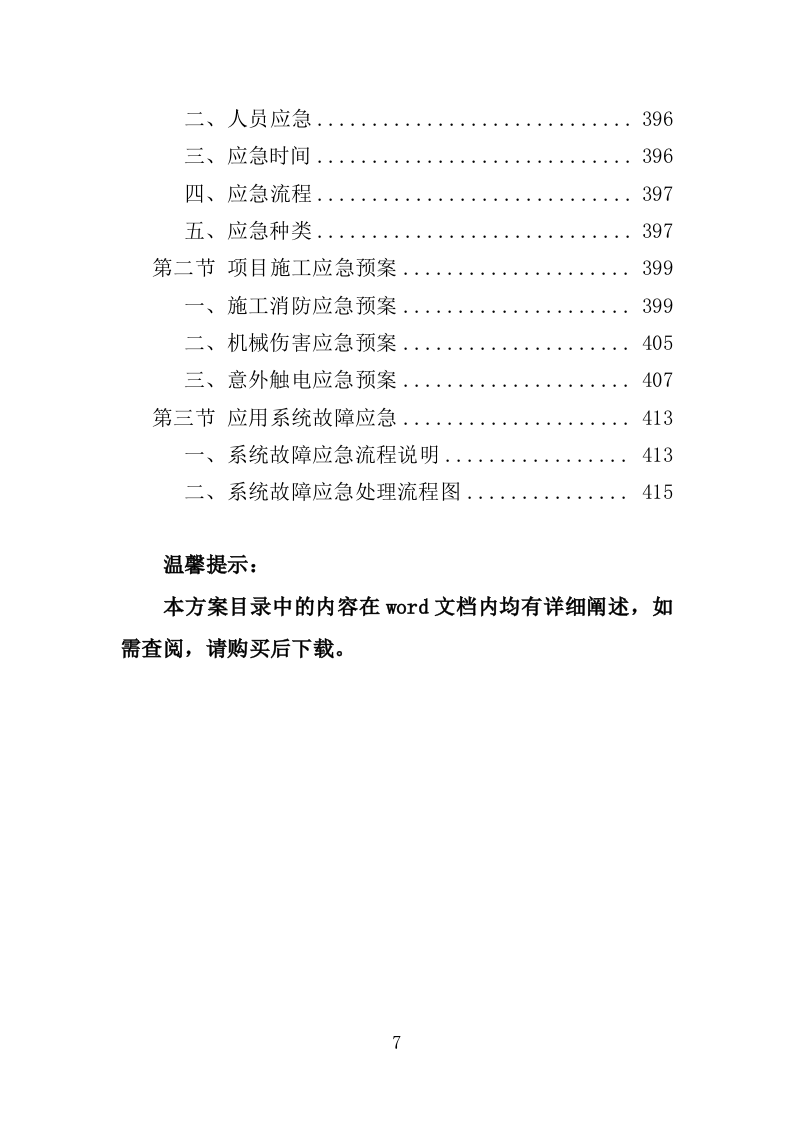 雪亮工程云视频建设投标方案（416页）.doc 第7页