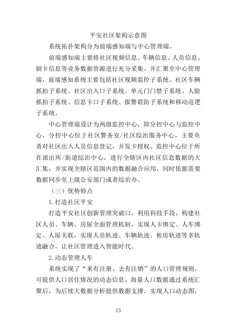 雪亮工程云视频建设投标方案（416页）.doc 第15页