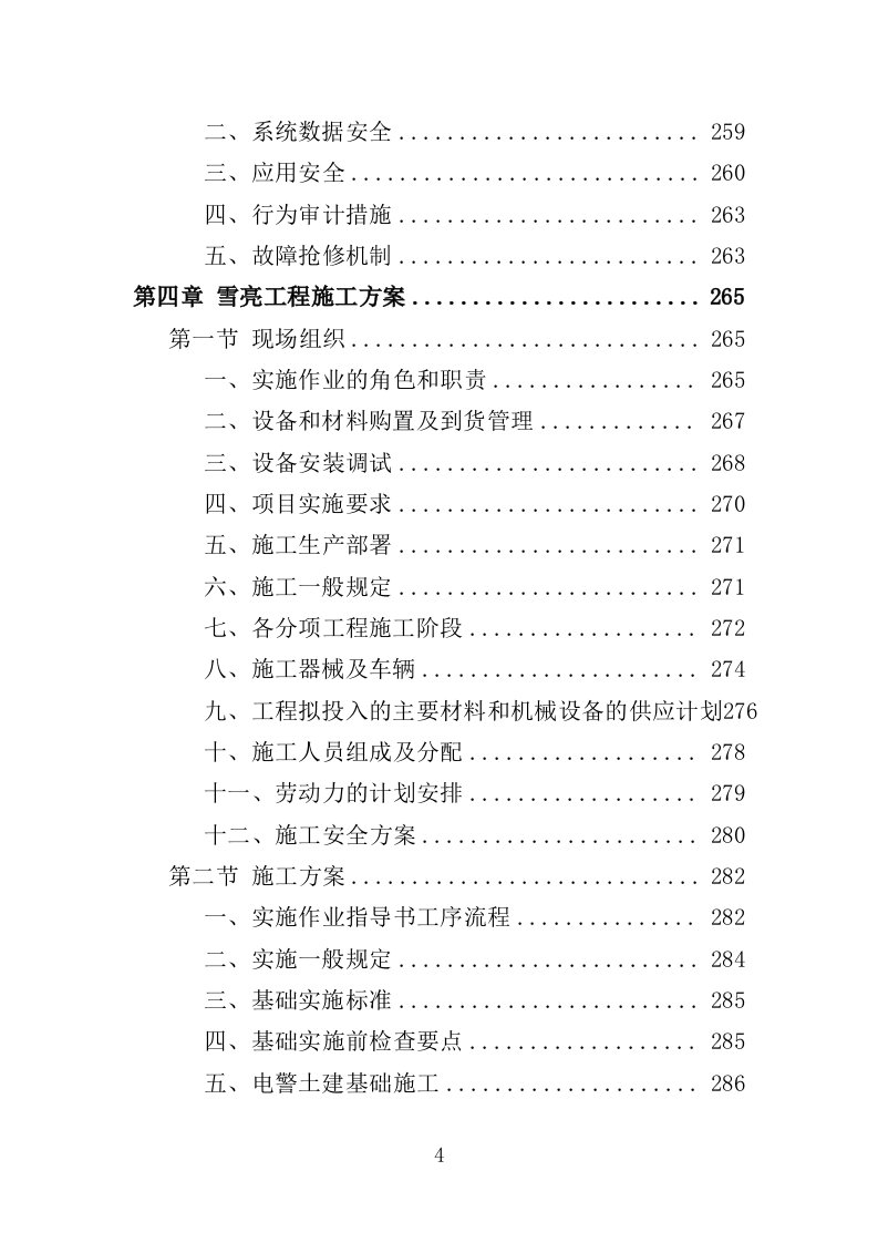 雪亮工程云视频建设投标方案（416页）.doc 第4页