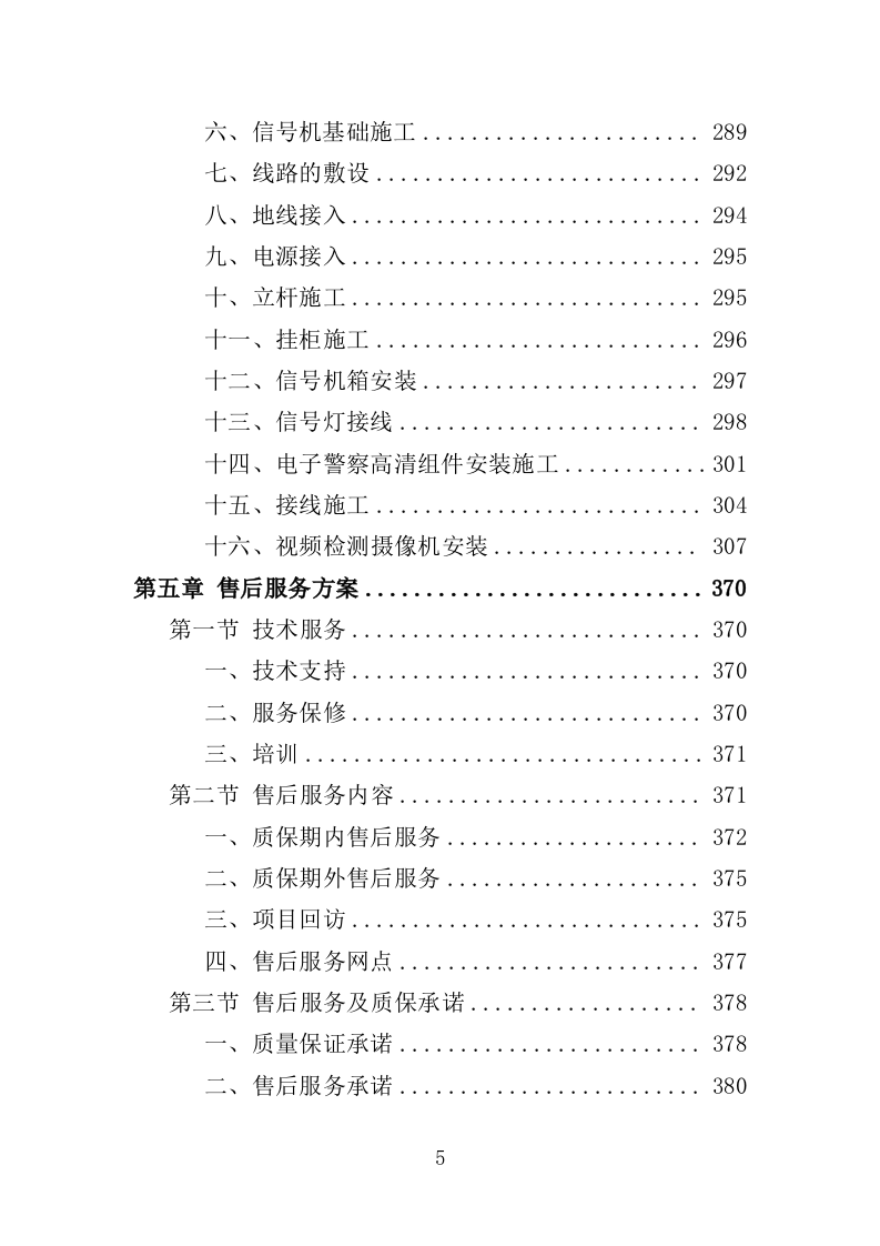 雪亮工程云视频建设投标方案（416页）.doc 第5页