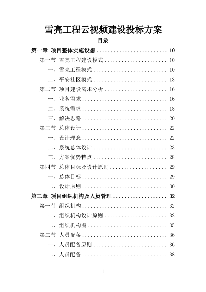 雪亮工程云视频建设投标方案（416页）.doc 第1页