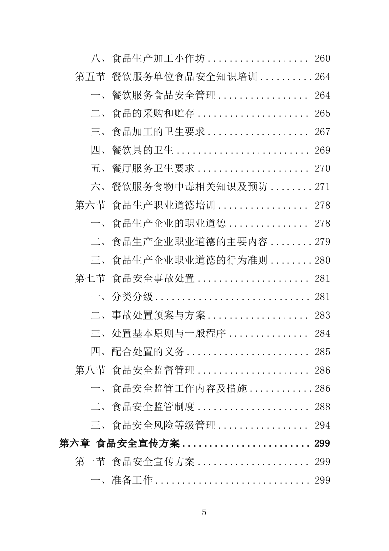 食品安全培训服务投标方案（377页）.doc 第5页