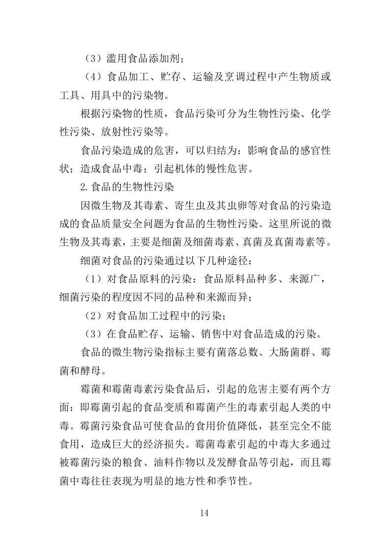 食品安全培训服务投标方案（377页）.doc 第14页