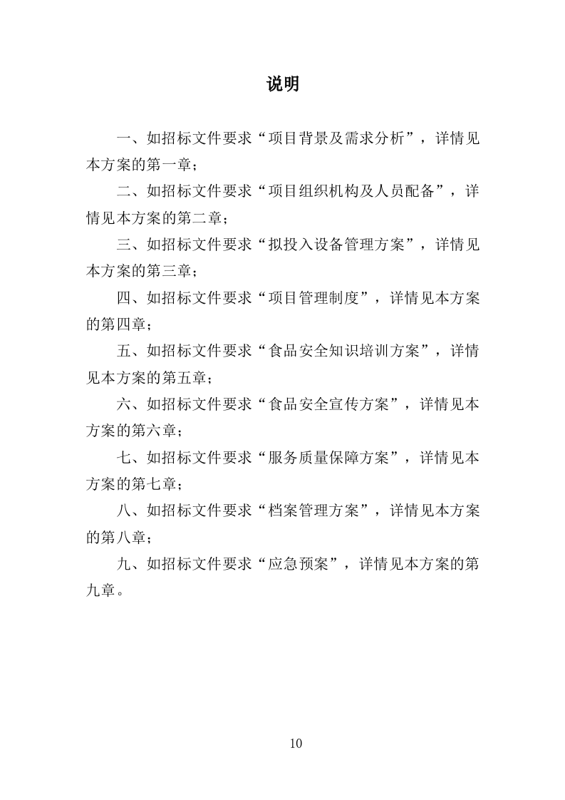 食品安全培训服务投标方案（377页）.doc 第10页