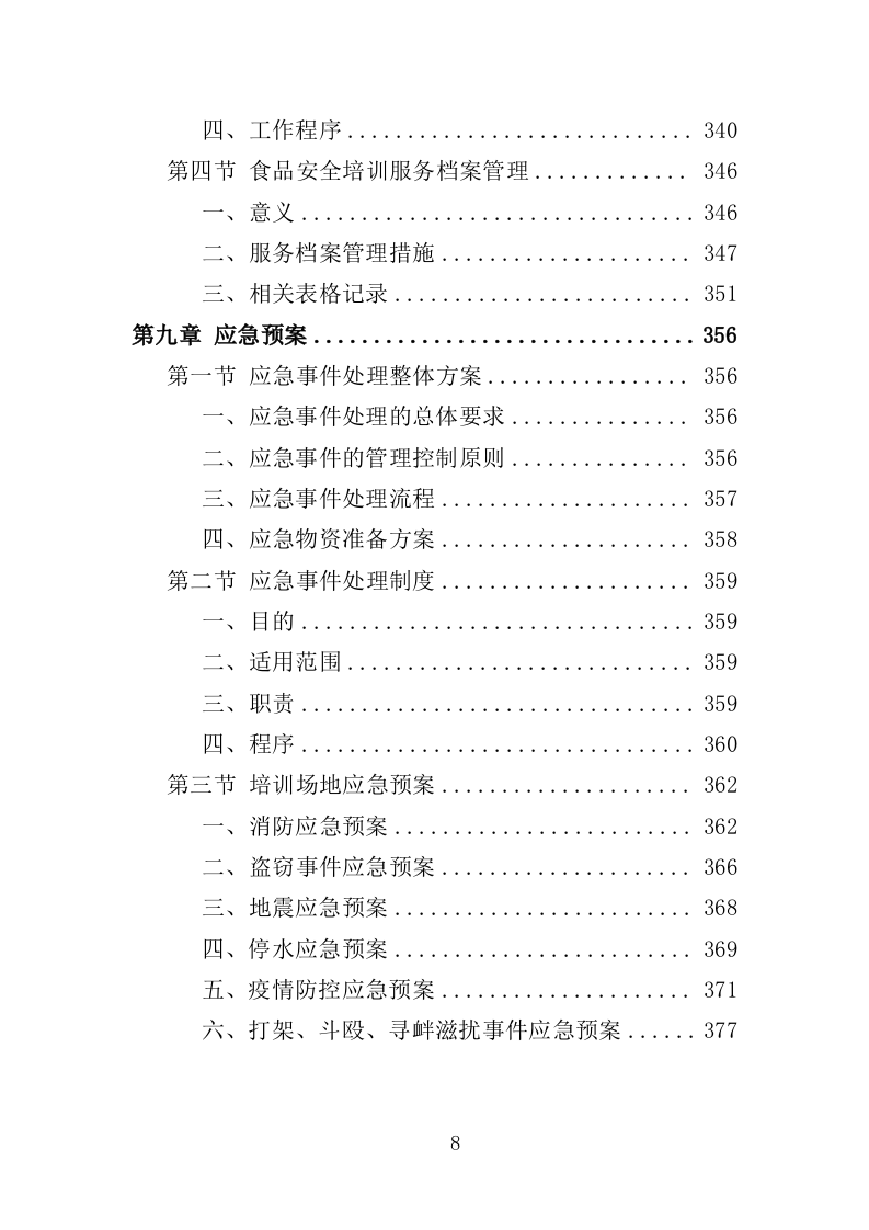 食品安全培训服务投标方案（377页）.doc 第8页