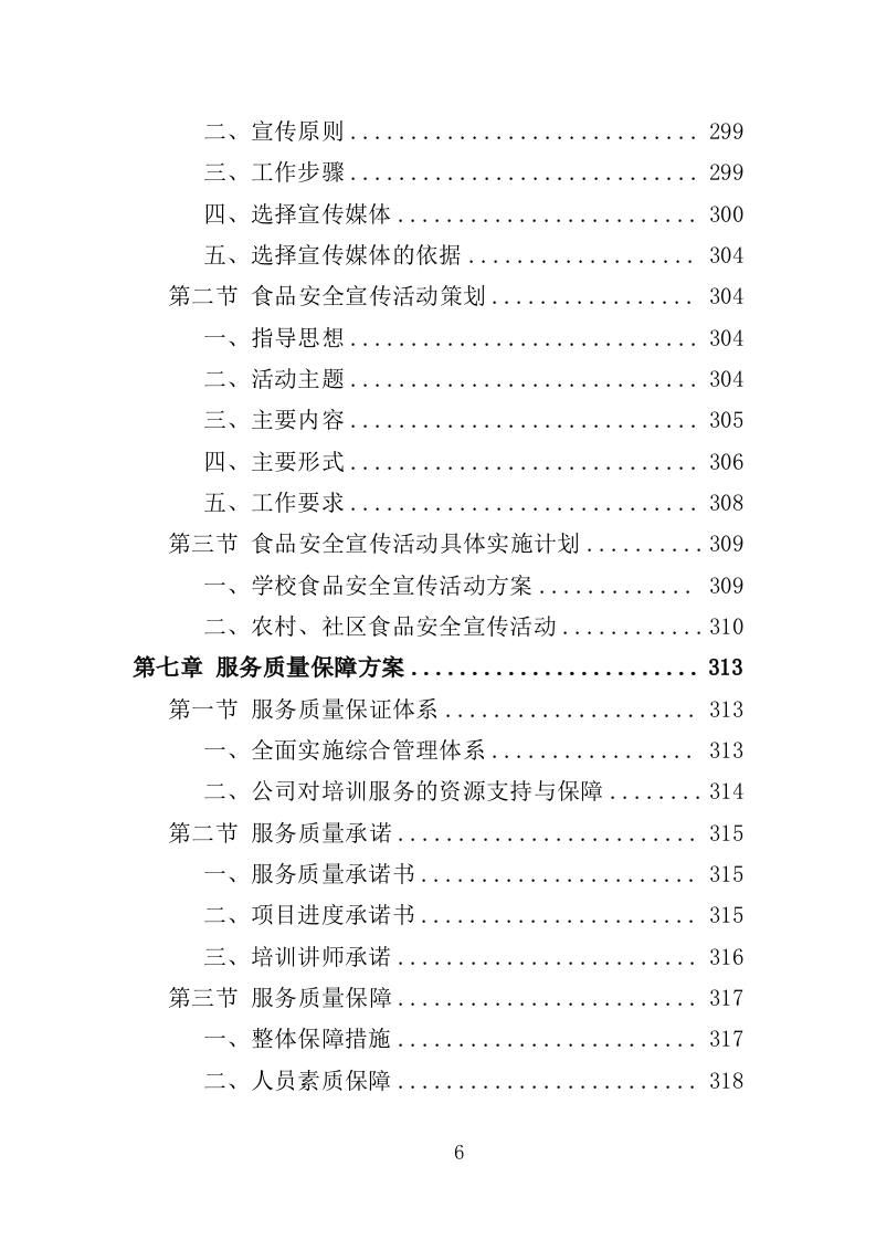 食品安全培训服务投标方案（377页）.doc 第6页