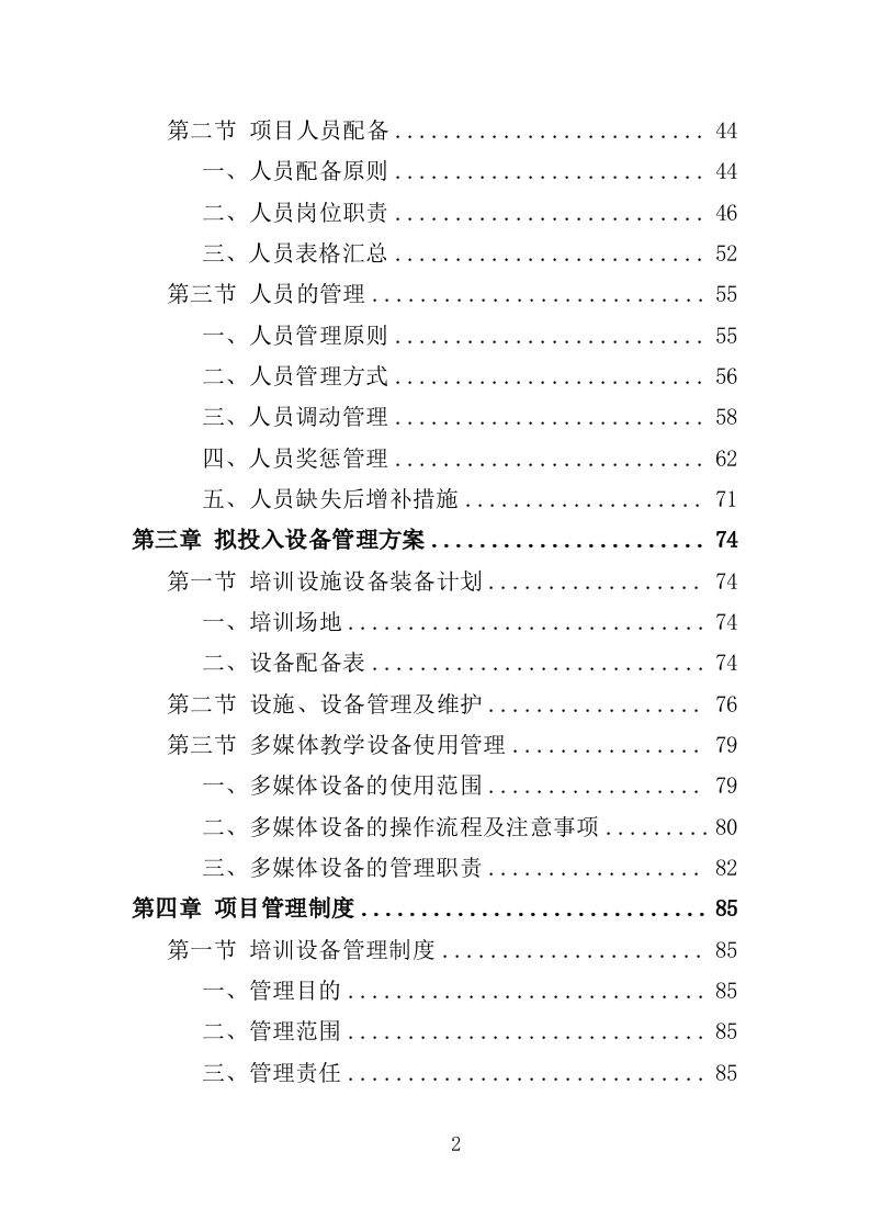 食品安全培训服务投标方案（377页）.doc 第2页