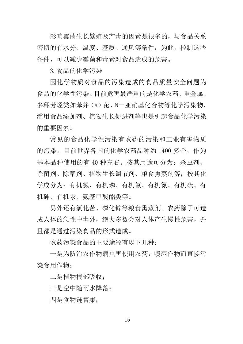 食品安全培训服务投标方案（377页）.doc 第15页