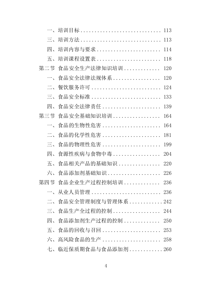 食品安全培训服务投标方案（377页）.doc 第4页