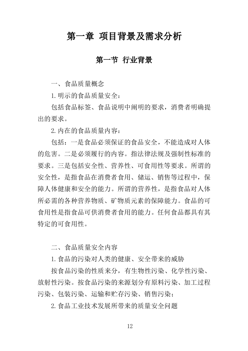 食品安全培训服务投标方案（377页）.doc 第12页