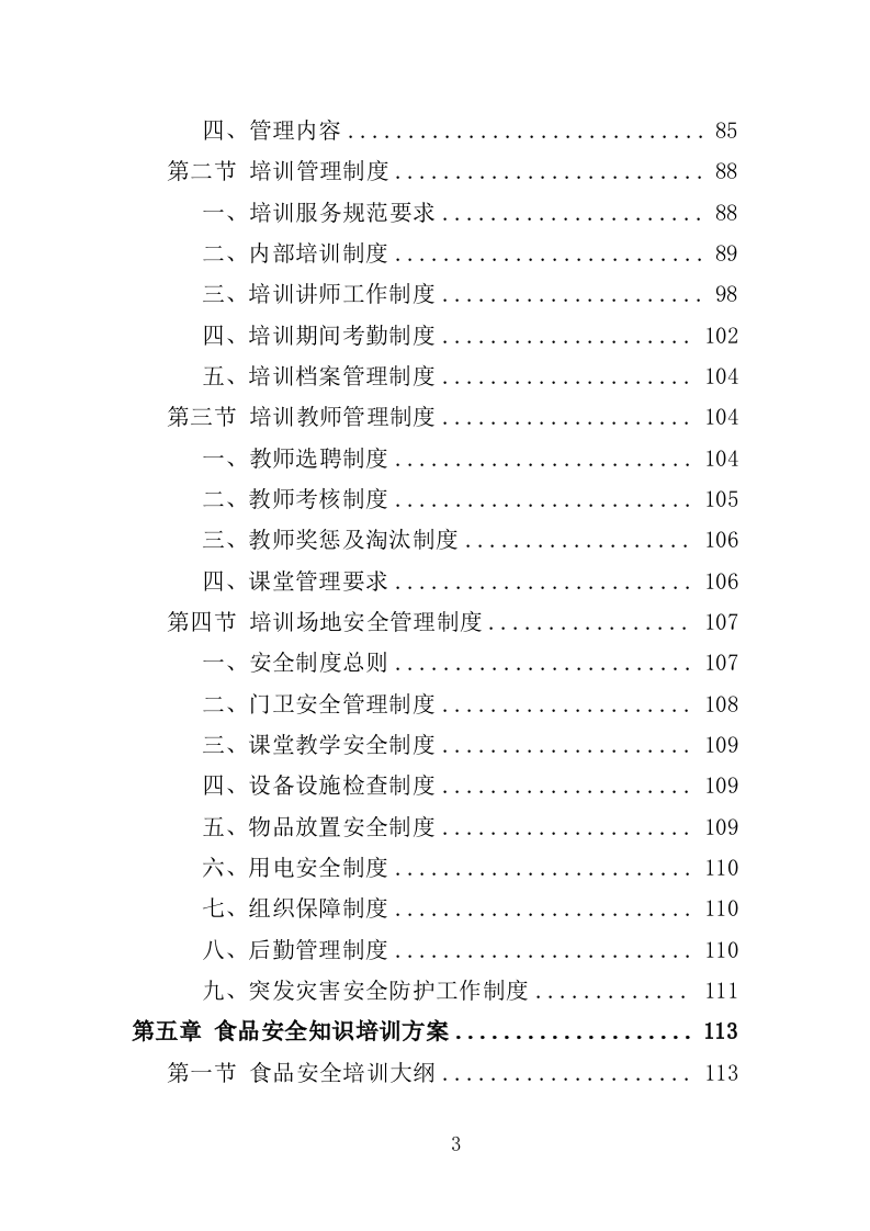 食品安全培训服务投标方案（377页）.doc 第3页