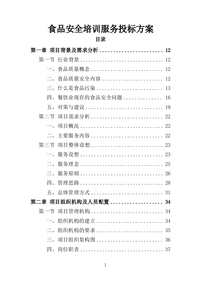 食品安全培训服务投标方案（377页）.doc 第1页