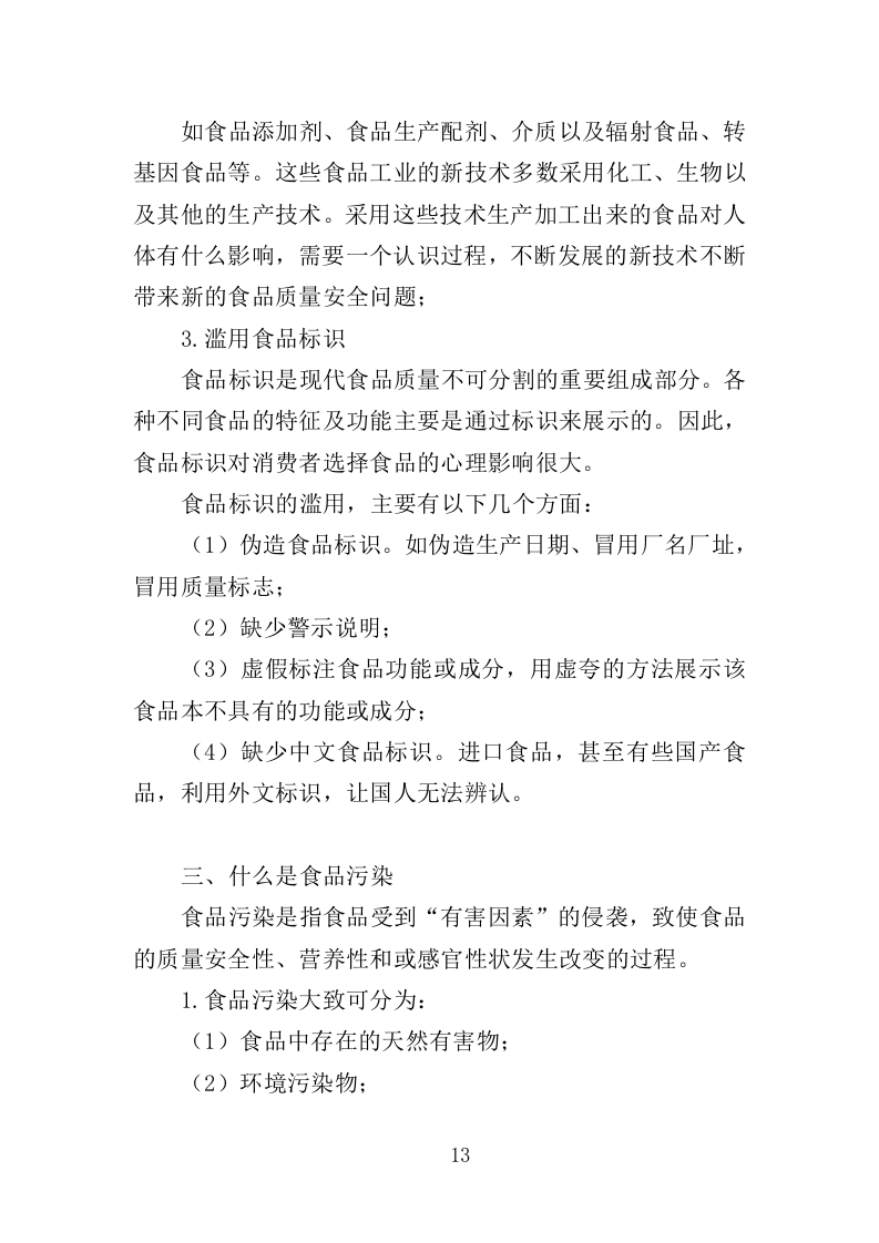食品安全培训服务投标方案（377页）.doc 第13页