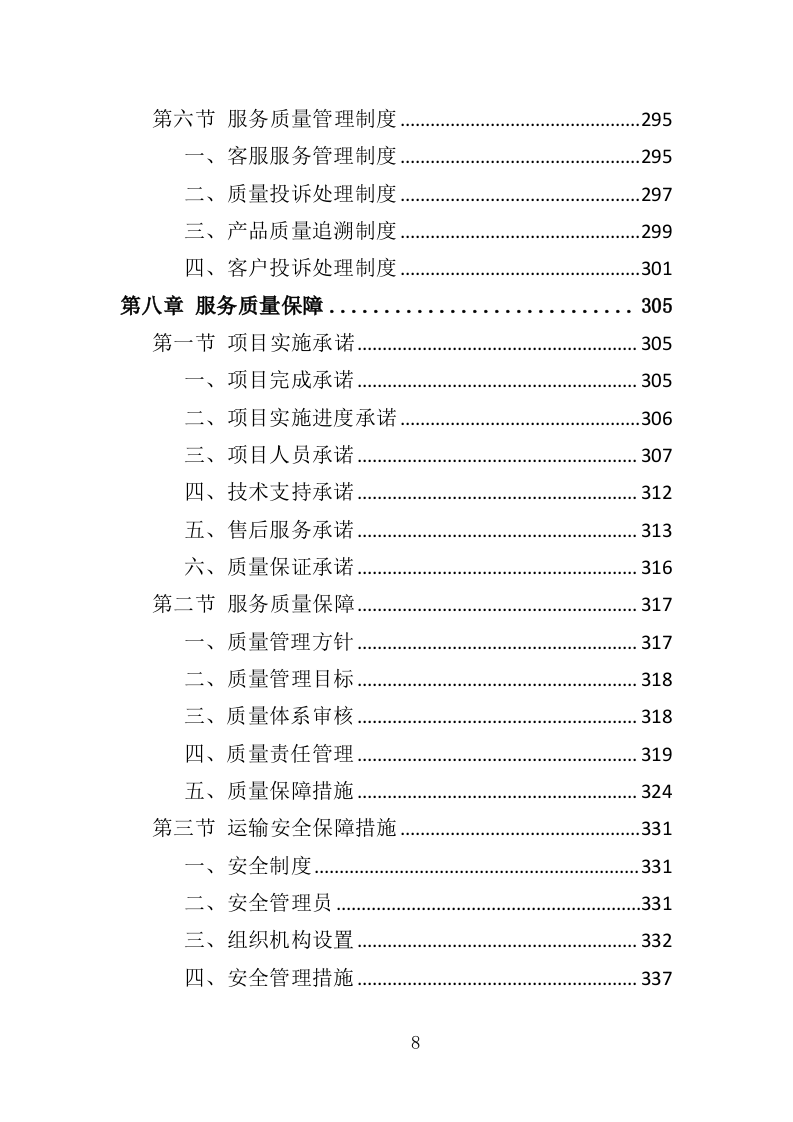 食品检测设备采购投标方案（369页）.doc 第8页