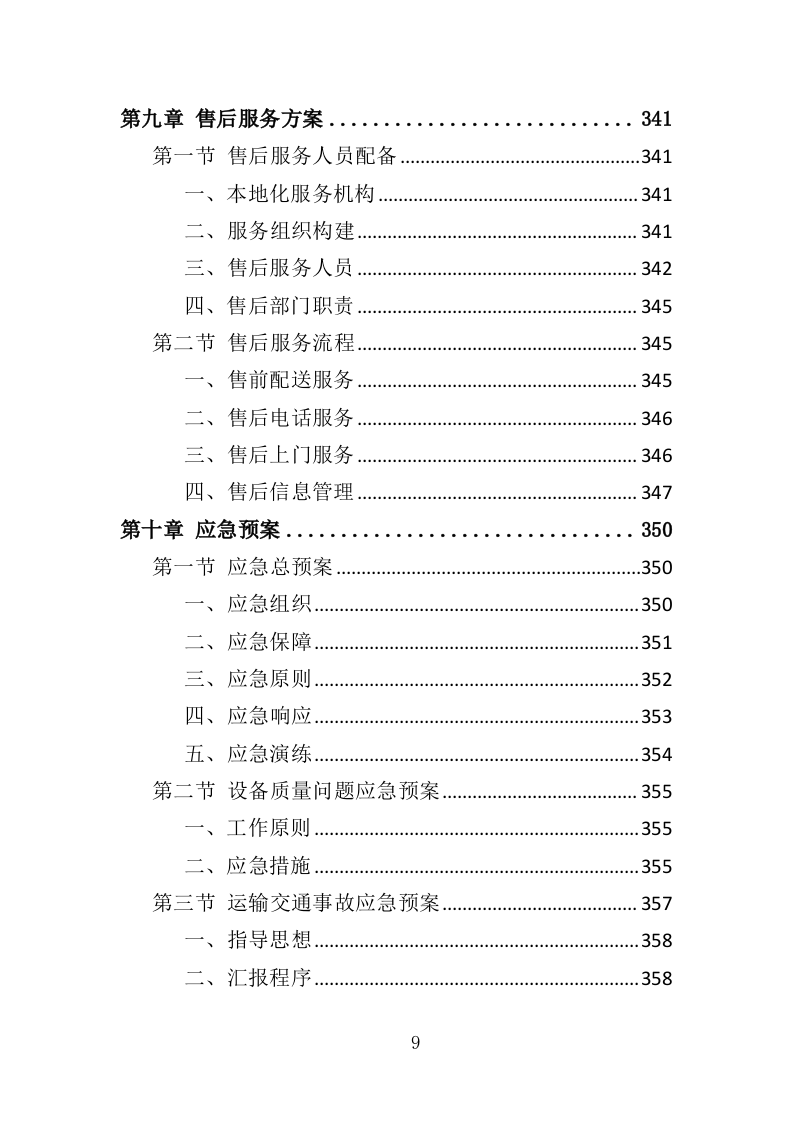食品检测设备采购投标方案（369页）.doc 第9页