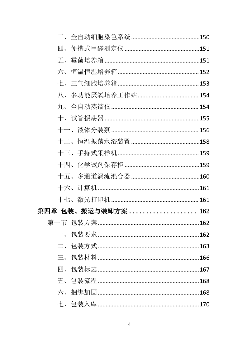 食品检测设备采购投标方案（369页）.doc 第4页