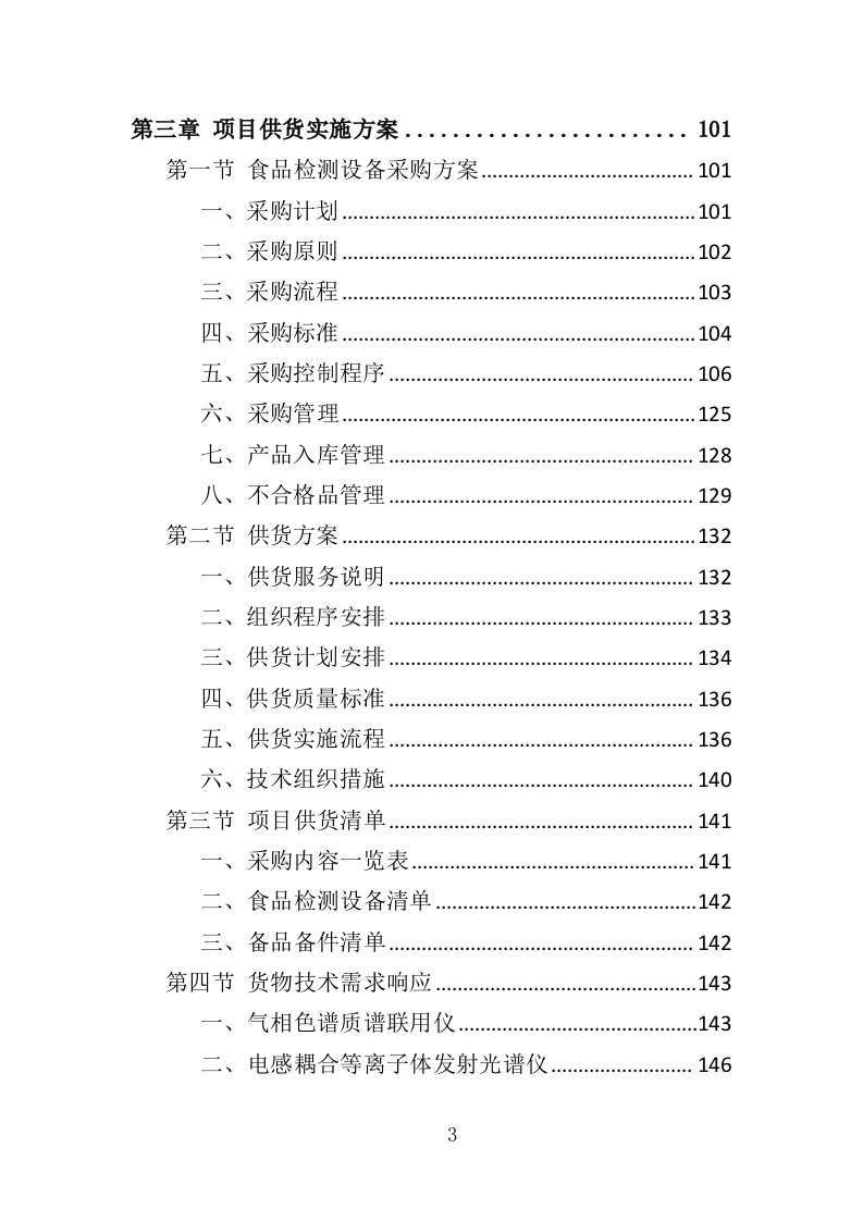 食品检测设备采购投标方案（369页）.doc 第3页