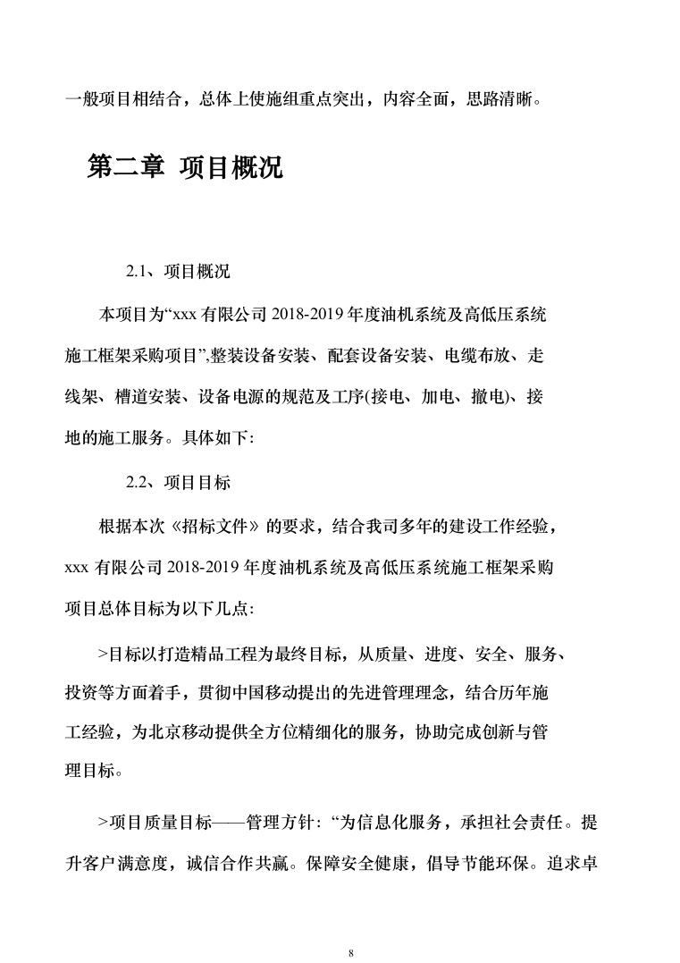 油机系统及高低压系统施工框架采购244页（2024年修订版）.docx 第8页