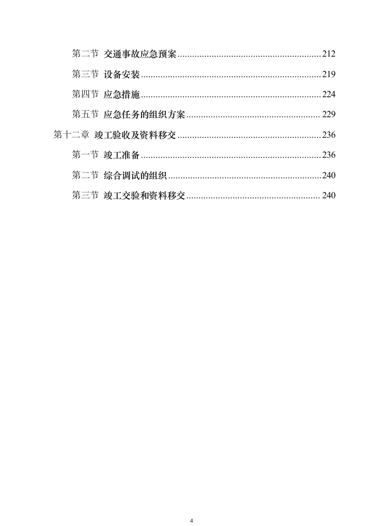 油机系统及高低压系统施工框架采购244页（2024年修订版）.docx 第4页