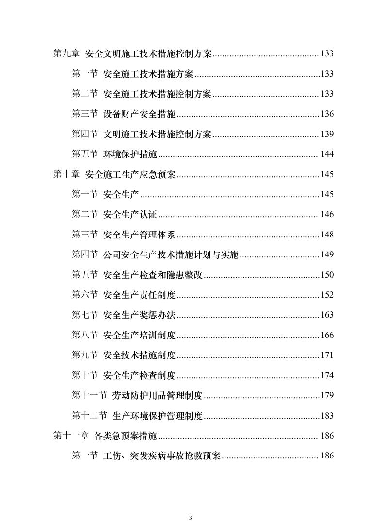 油机系统及高低压系统施工框架采购244页（2024年修订版）.docx 第3页