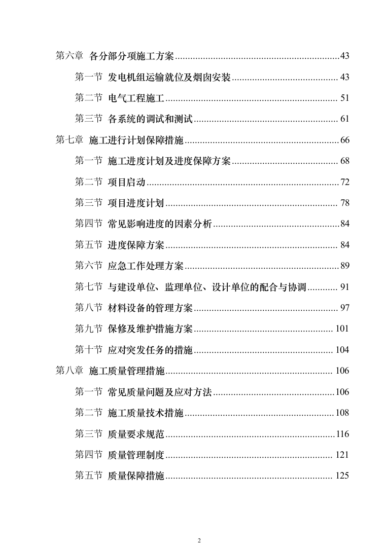 油机系统及高低压系统施工框架采购244页（2024年修订版）.docx 第2页