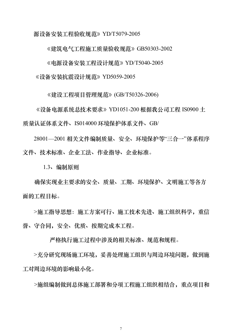 油机系统及高低压系统施工框架采购244页（2024年修订版）.docx 第7页