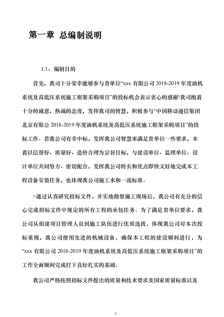 油机系统及高低压系统施工框架采购244页（2024年修订版）.docx 第5页