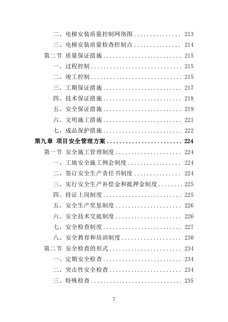 电梯改造工程投标方案（372页）（2024年修订版）.docx 第7页