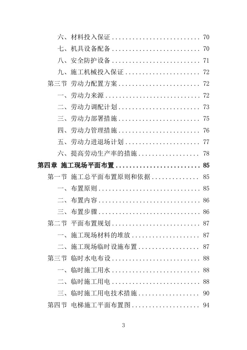 电梯改造工程投标方案（372页）（2024年修订版）.docx 第3页